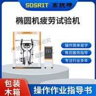 赛锐特 SRT-YD006椭圆机疲劳试验机 技术稳定