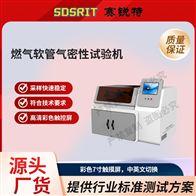 賽銳特 SRT-L024燃?xì)廛浌軞饷苄栽囼?yàn)機(jī) 測(cè)試穩(wěn)定