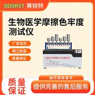 赛锐特 SRT-238DA生物医学摩擦色牢度测试仪 售后完善
