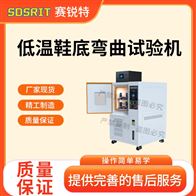 赛锐特 SRT-X087低温鞋底弯曲试验机  检测稳定