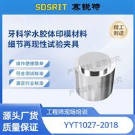 赛锐特 SRT-Z513牙科学水胶体印模材料细节再现性试验夹具