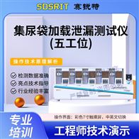 賽銳特 SRT-Z061-5G集尿袋加載泄漏測(cè)試儀-五工位 ? 參數(shù)說(shuō)明
