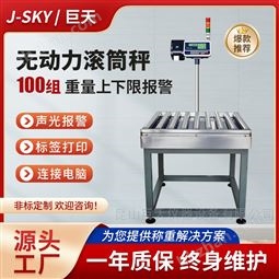 稱重設(shè)多組上下限報(bào)警打印無(wú)動(dòng)力滾筒秤