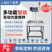 JDT-GT-H8流水線無(wú)動(dòng)力滾筒電子秤在線檢重秤廠家