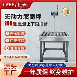 無動力滾筒輸送電子秤可多組上下限報警打印