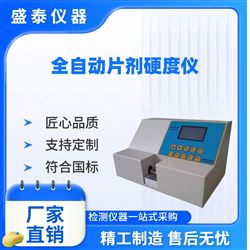 ST220智能臺(tai)式(shi)自動藥(yao)片壓碎硬度測(ce)試儀(yi)