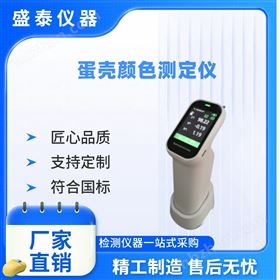 數顯便攜式蛋殼分光測色儀