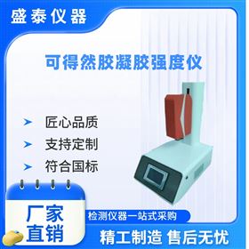 可得然膠凝膠強(qiáng)度質(zhì)構(gòu)儀