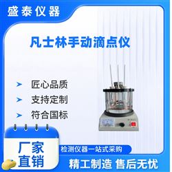 ST212AL藥(yao)典黃凡(fan)士林滴(di)點(dian)試驗(yan)器