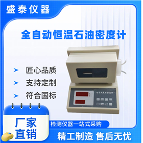 恒温液体数字密度测定仪