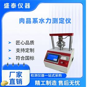肉制品水分压缩性能测试仪 失水力