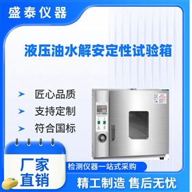 高度自動化礦油型液壓液水解安定性測試儀
