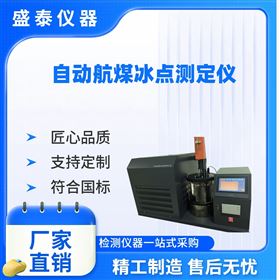 自動航煤冰點測定儀 ASTM D2386
