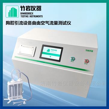 胸腔引流設備自由空氣流量測試儀