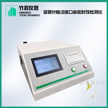 留置针输注接口自密封性检测仪