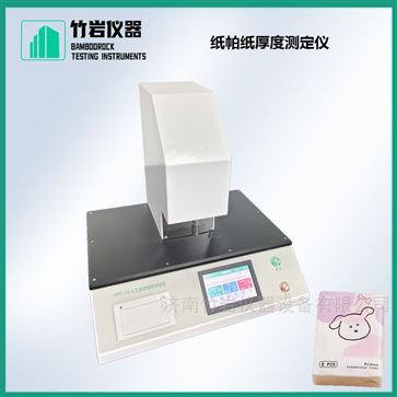 紙帕紙厚度測(cè)定儀