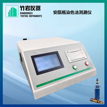 安瓿瓶染色法測漏儀