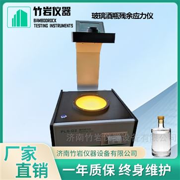 玻璃酒瓶殘余應力儀
