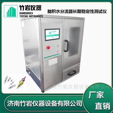 腦積水分流器長(zhǎng)期穩(wěn)定性測(cè)試儀