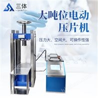 ST-65TFZ大噸位電動壓片機(jī)