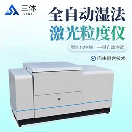 ST-SLD98全自動濕法激光粒度儀