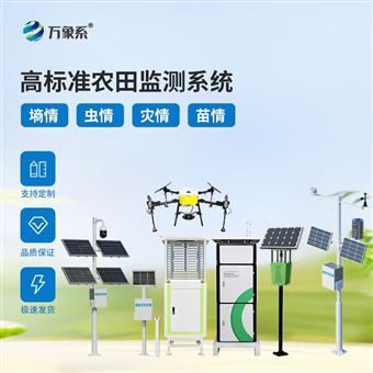WX--Q1农业四情监测管理系统