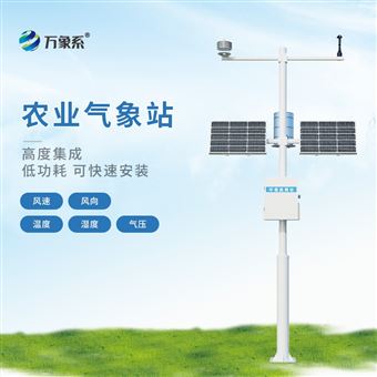 WX-NQ12农业小气候观测设备