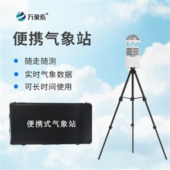 WX-BQX5便携式综合气象仪