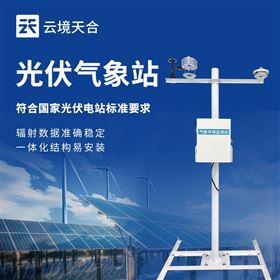 TH-FGF9云境天合光伏氣象站