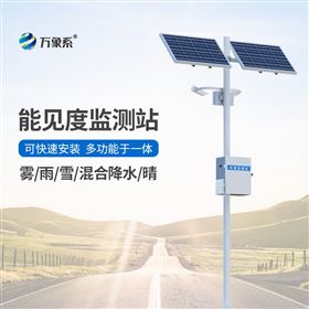 交通运输能见度监测系统