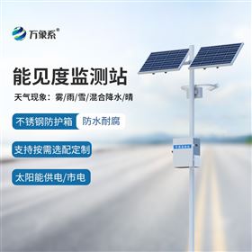 交通气象能见度实时监测预报系统