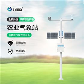 全自动农业气象站