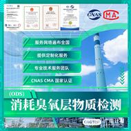 消耗臭氧层物质检测,ODS测试机构