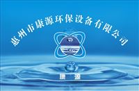 惠州市康源環(huán)保設(shè)備有限公司