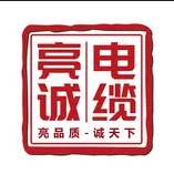 亮誠電纜（河北）有限公司