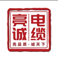 亮誠電纜（河北）有限公司