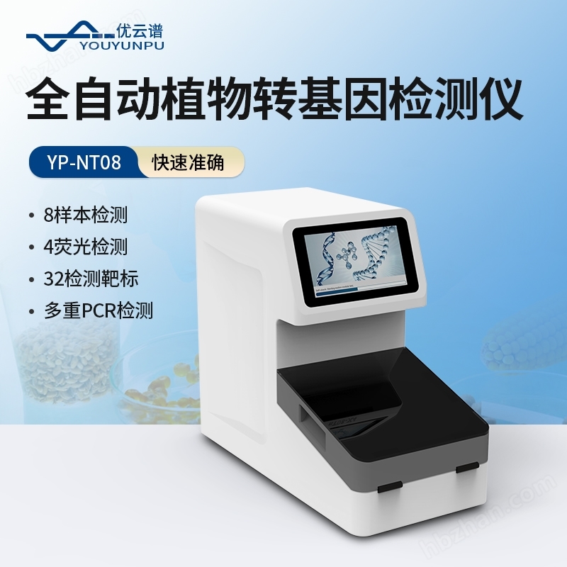 全自動(dòng)植物轉(zhuǎn)基因檢測(cè)儀