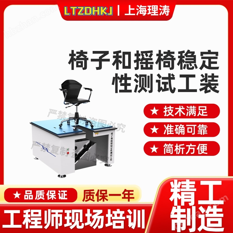 椅子和搖椅穩(wěn)定性測(cè)試工裝 詳細(xì)參數(shù)