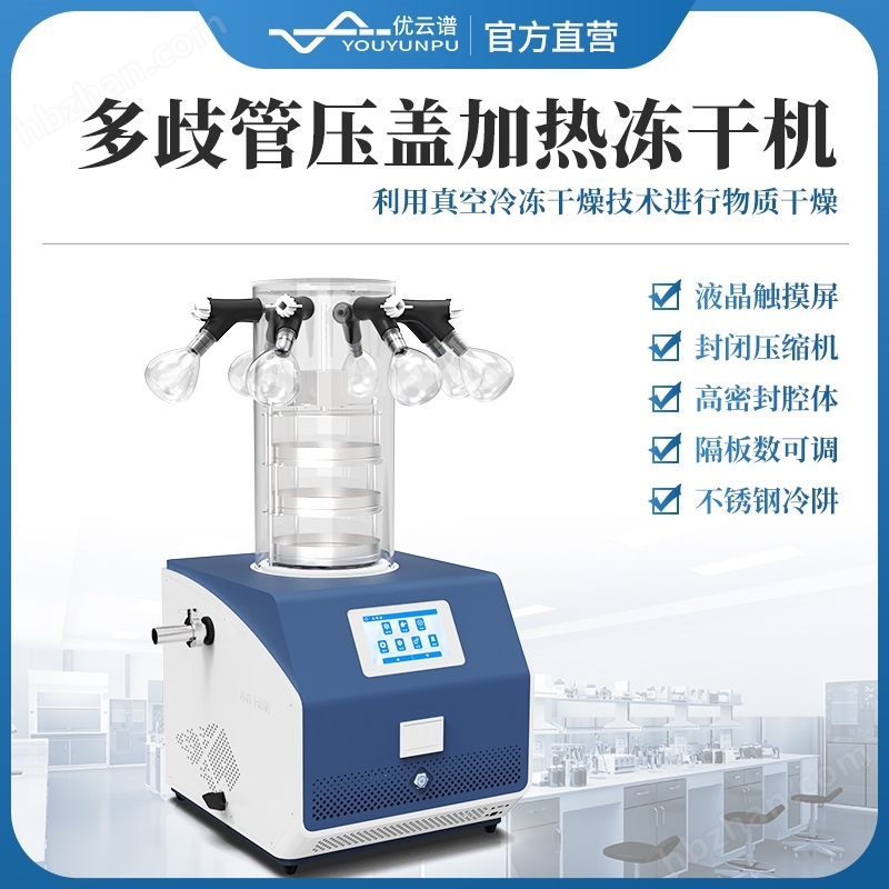 多歧管壓蓋加熱凍干機