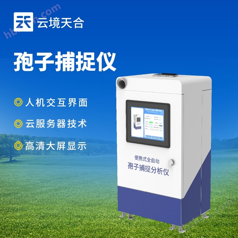 智能孢子捕捉分析儀