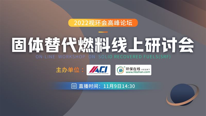 歐洲技術(shù)利用固廢垃圾制備替代燃料的案例分享