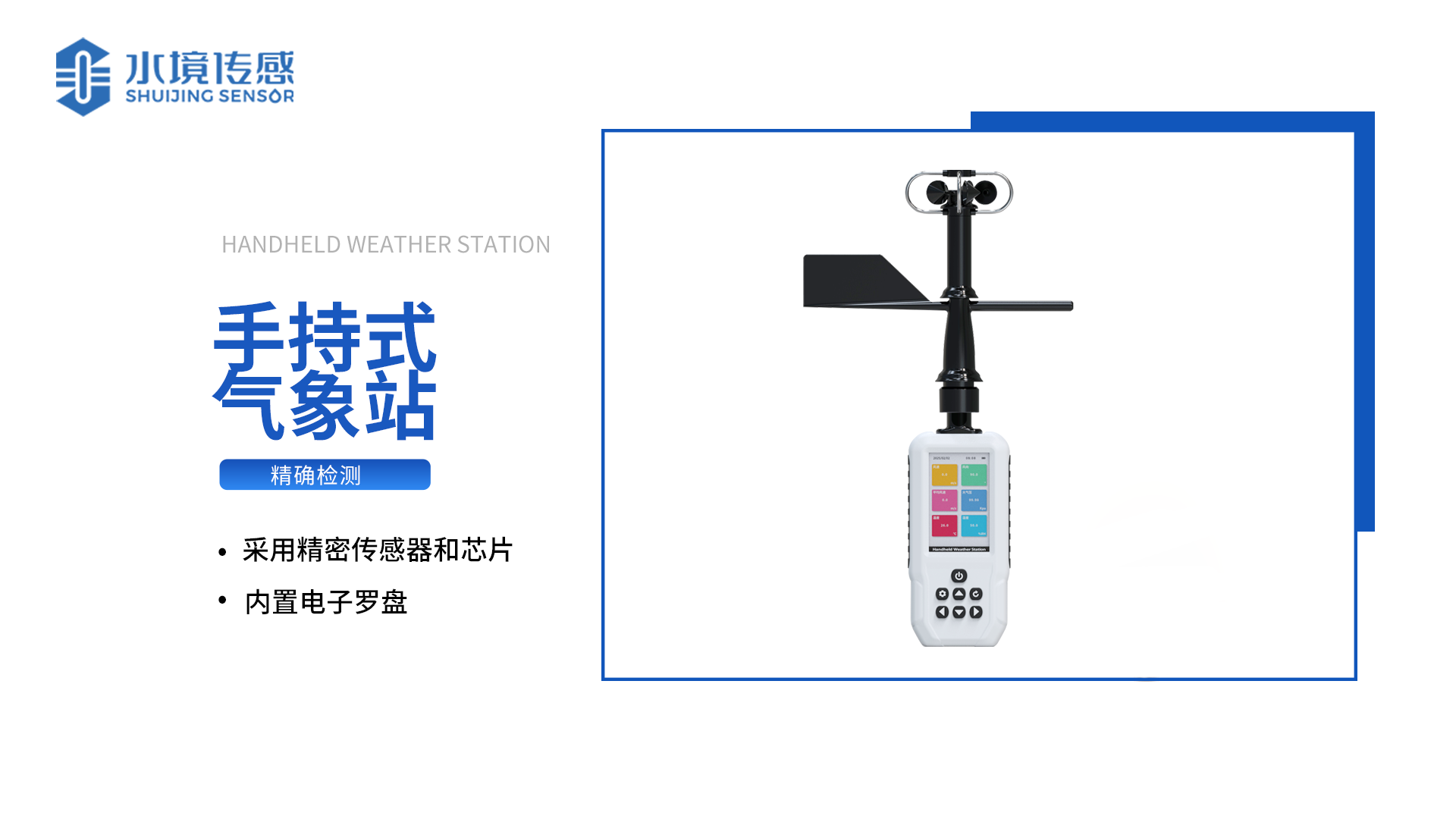 高配手持氣象站