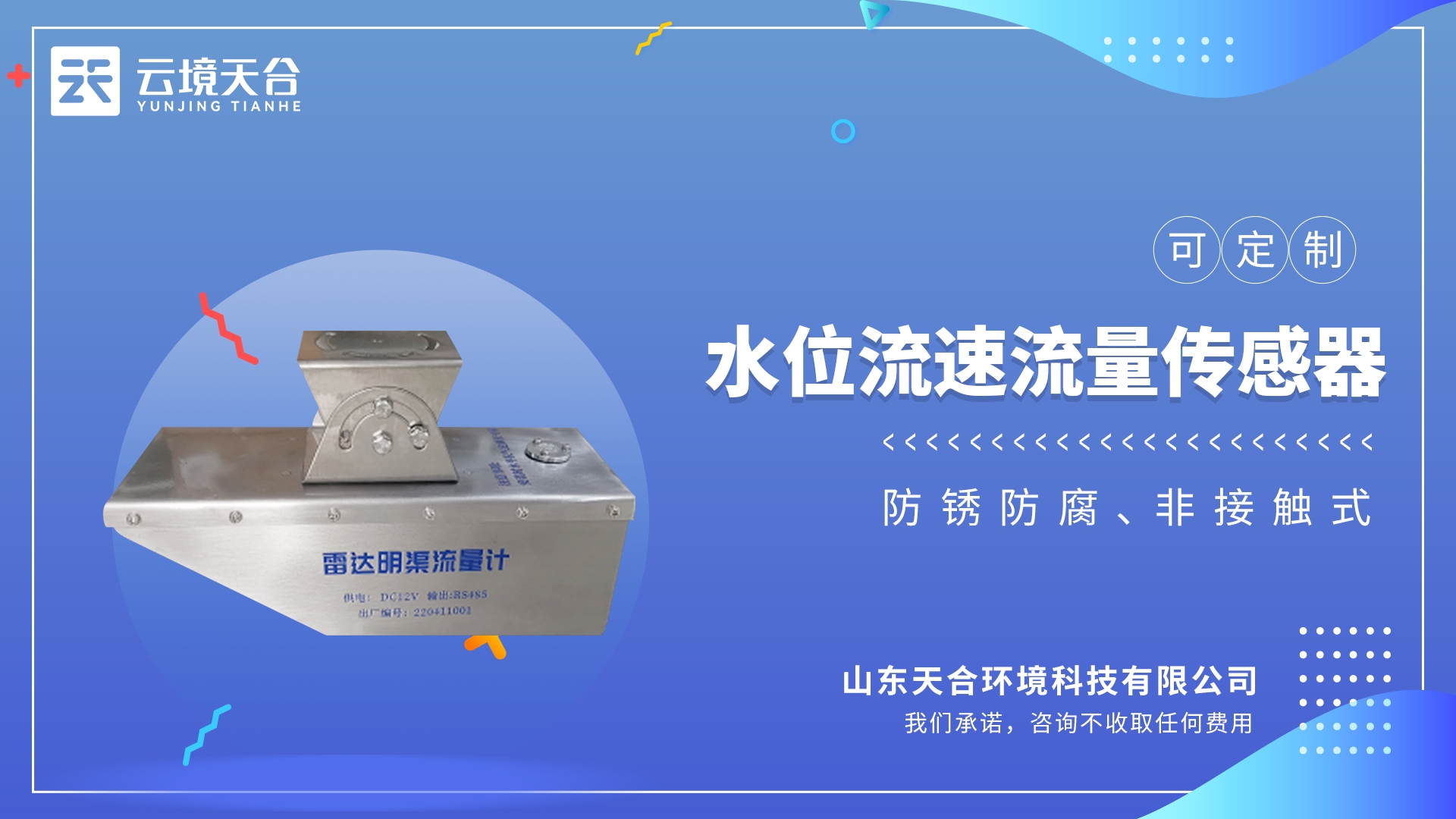 雷達(dá)流量計(jì)：可用于平時(shí)環(huán)境監(jiān)測，而且特別適合承擔(dān)急難險(xiǎn)重觀測任務(wù)