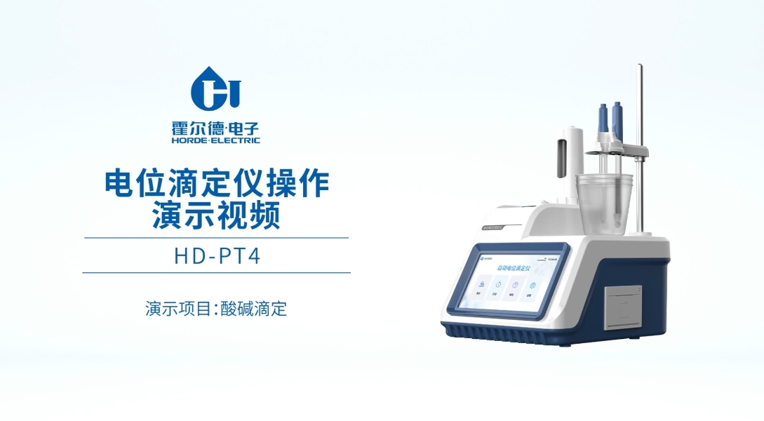 電位滴定儀【酸堿滴定】的操作演示視頻 霍爾德HD-PT1