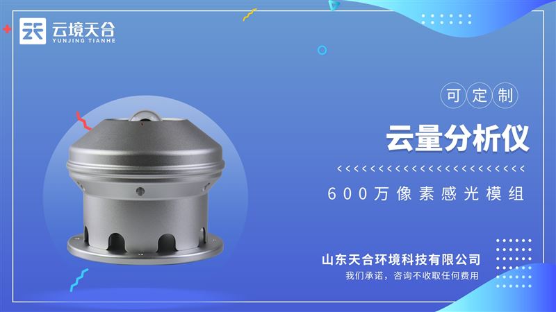 全天空成像儀：太陽直射的情況下自動記錄全天空云狀分布