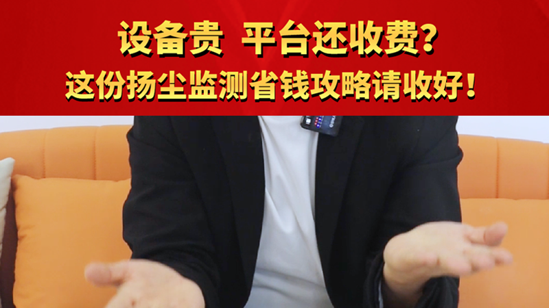 設備貴 平臺還收費？這份揚塵監測省錢攻略請收好