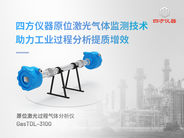 四方儀器激光氣體分析儀助力工業(yè)過程分析提質(zhì)增效