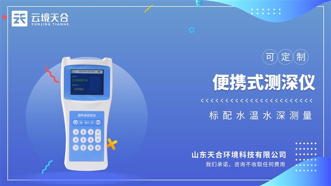 便携式测深仪：集成水深测量与水温监测功能的高性能设备