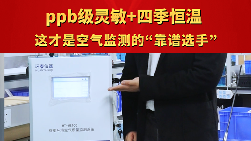 ppb級(jí)靈敏+四季恒溫 這才是空氣監(jiān)測(cè)的“靠譜選手”