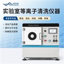 实验室等离子清洗仪器